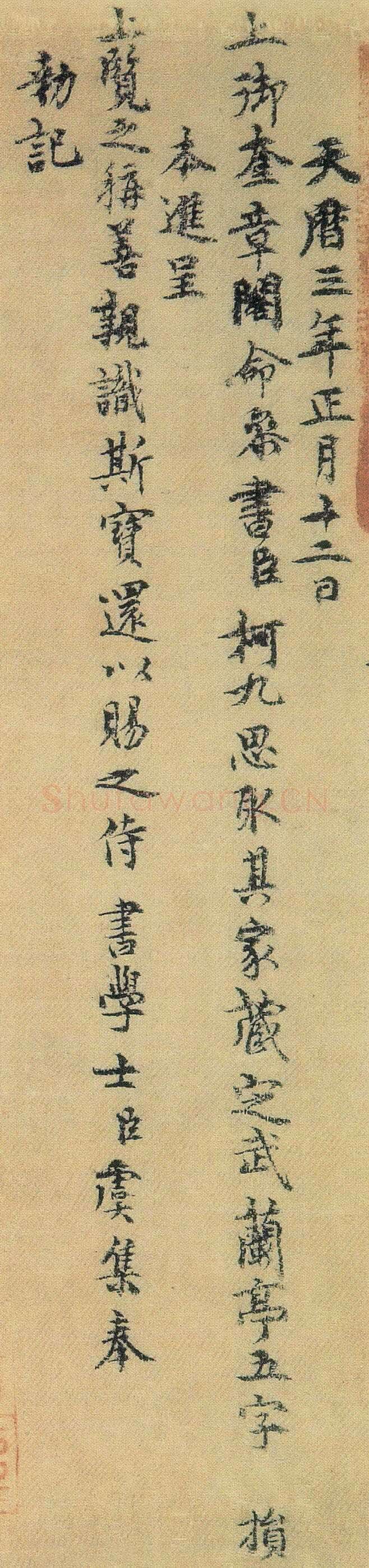 虞集《跋“定武兰亭”》