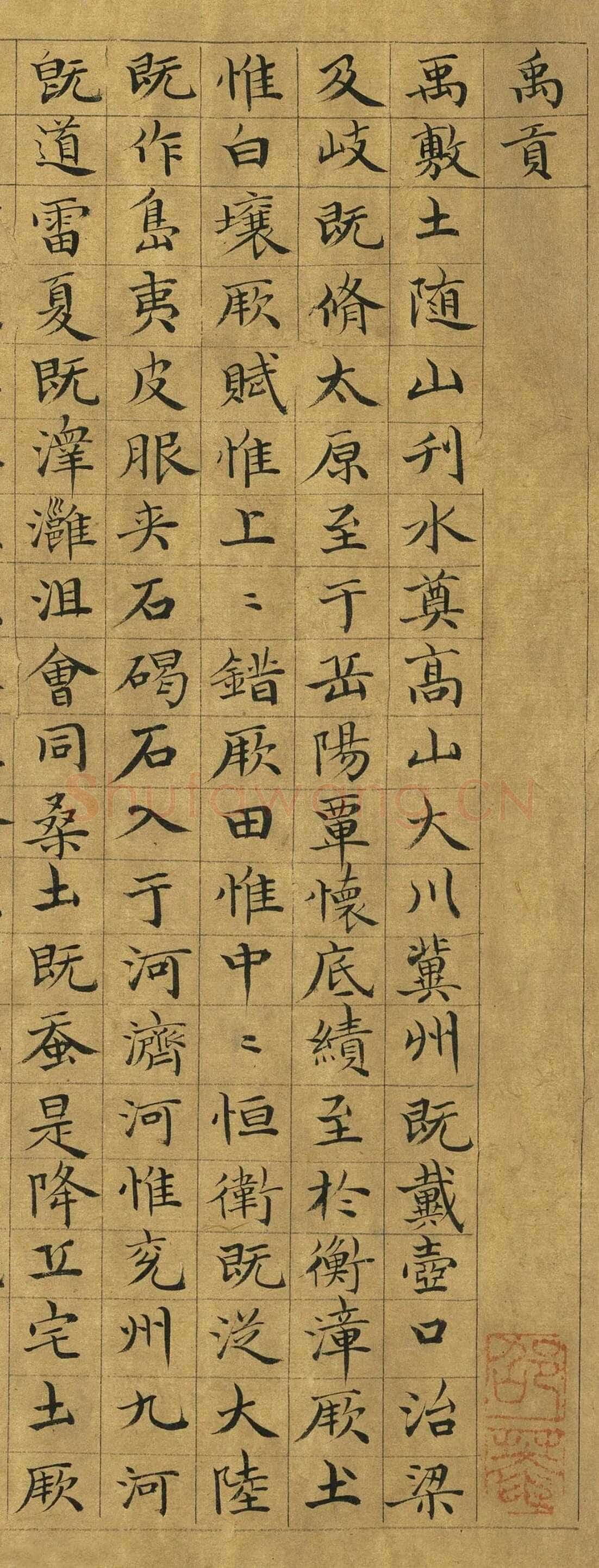 虞集《楷书禹贡》台北故宫博物院藏