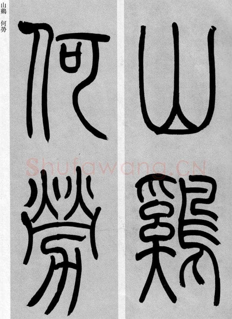 吴熙载《篆书庾信咏屏风诗》