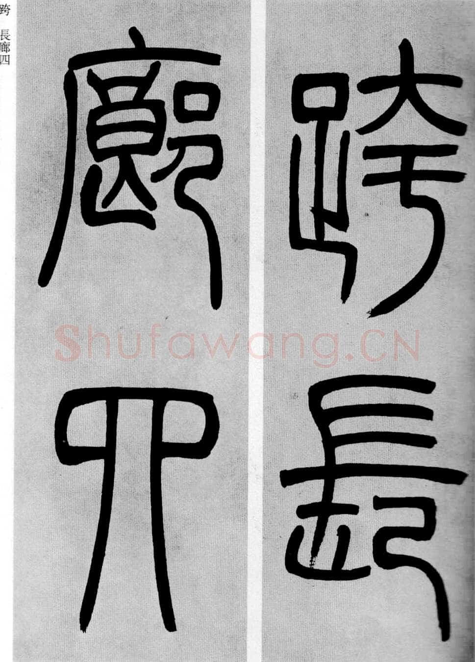 吴熙载《篆书庾信咏屏风诗》