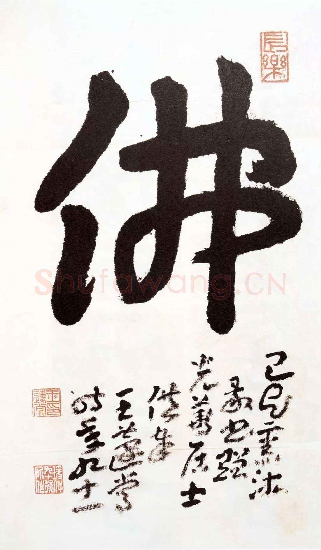王蘧常《佛》(最后一件作品)1989年