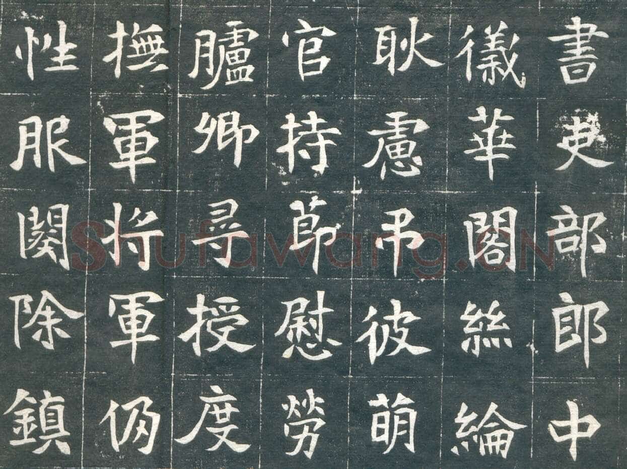 元钦墓志前秦北朝碑刻碑拓,摘自前秦北朝元钦墓志