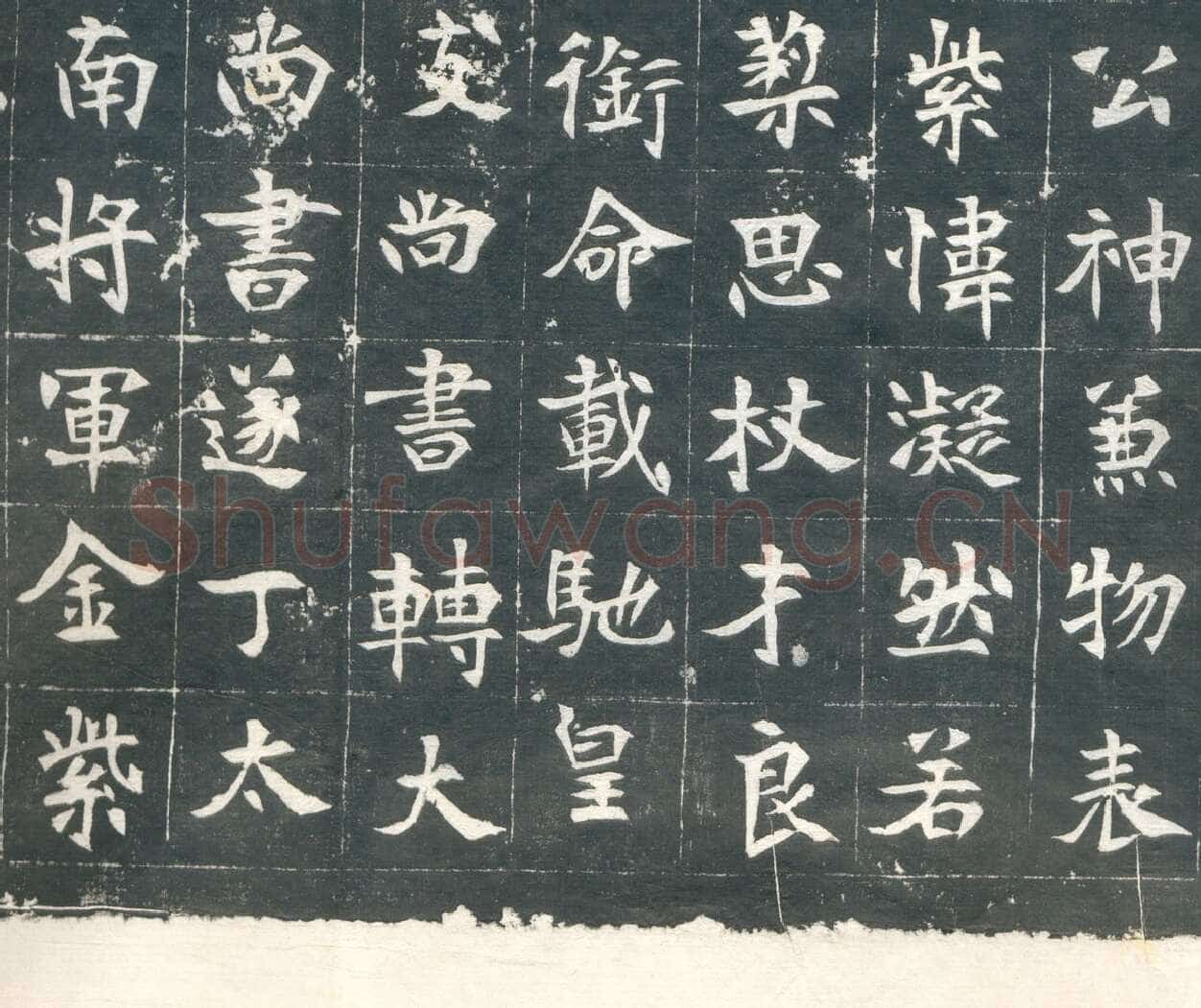 元钦墓志前秦北朝碑刻碑拓,摘自前秦北朝元钦墓志