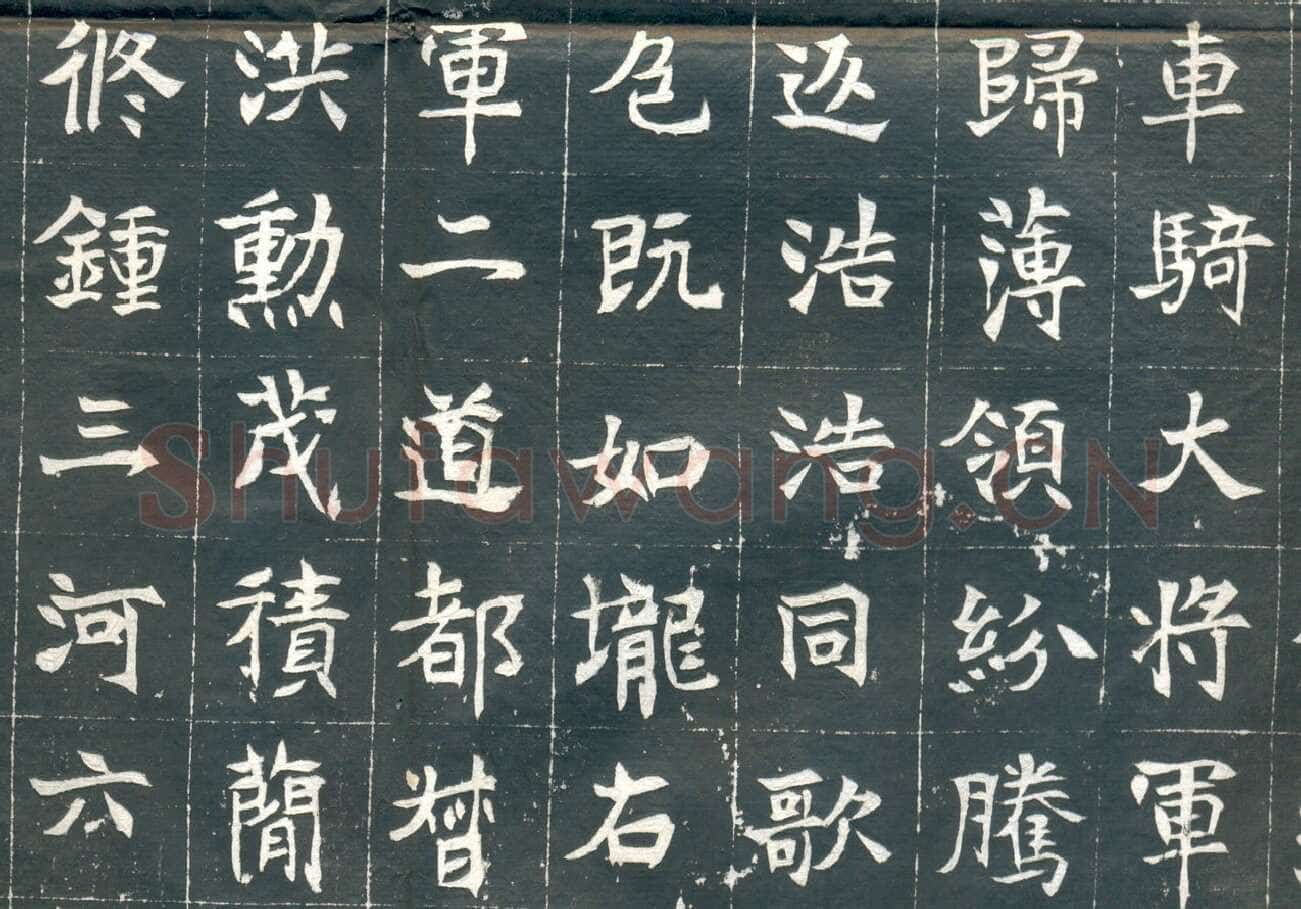 元钦墓志前秦北朝碑刻碑拓,摘自前秦北朝元钦墓志