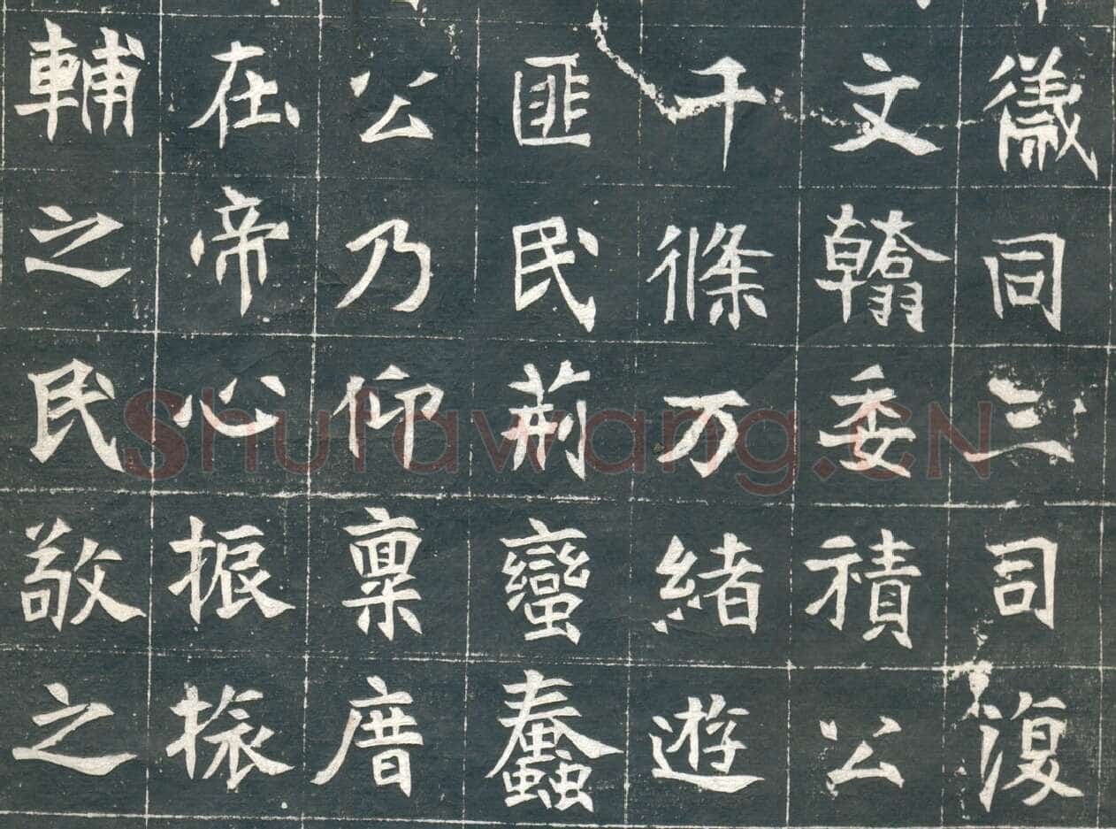 元钦墓志前秦北朝碑刻碑拓,摘自前秦北朝元钦墓志