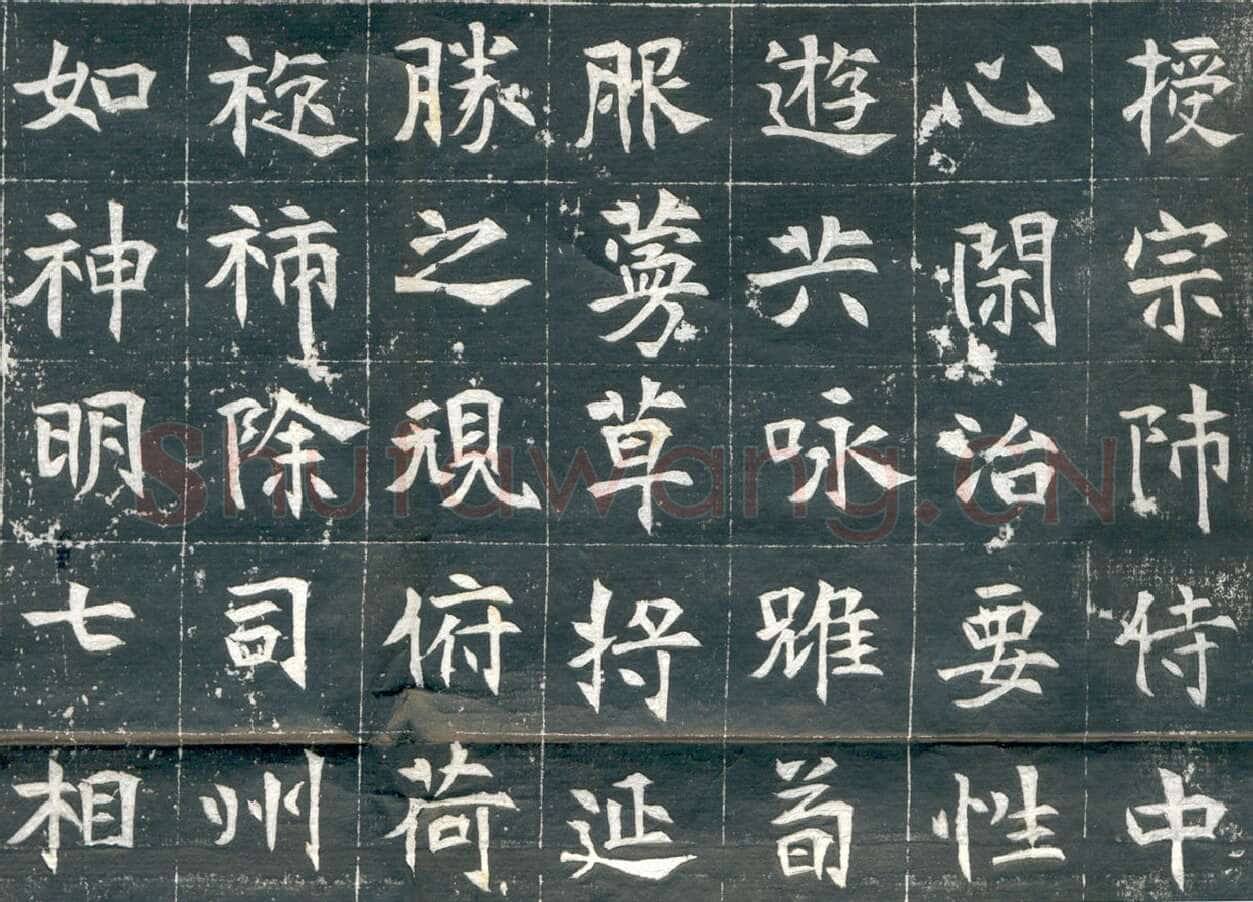 元钦墓志前秦北朝碑刻碑拓,摘自前秦北朝元钦墓志