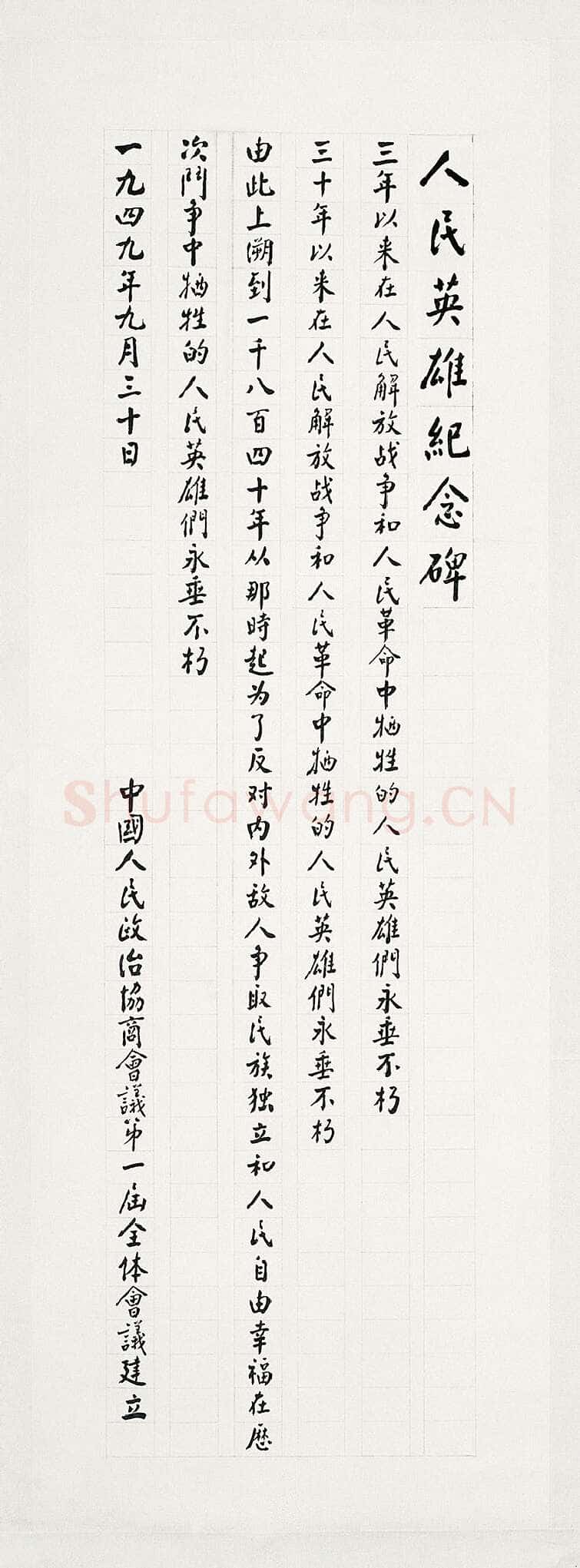 周恩来为人民英雄纪念碑手书碑文 1955年夏 102×35.3cm 中国国家博物馆藏