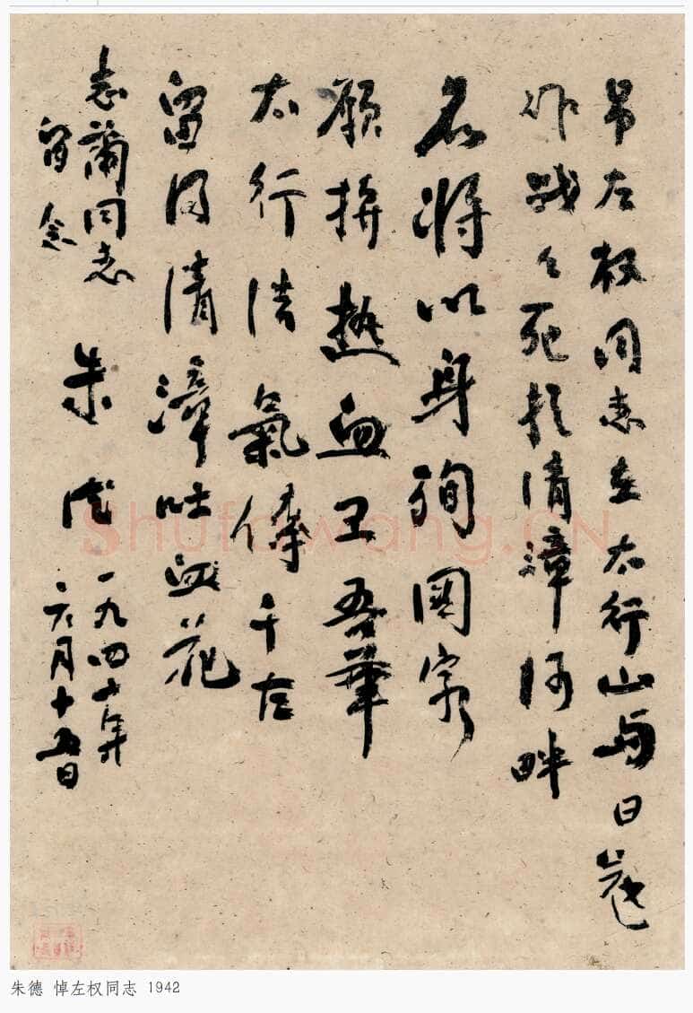 朱德《悼左权同志》一九四二年六月十五日