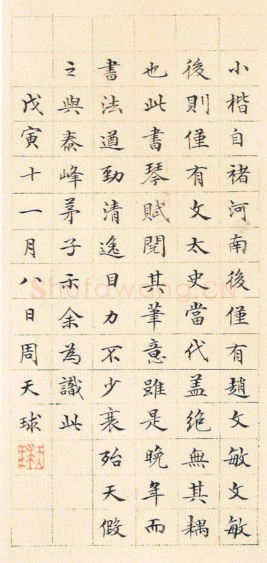 文徵明 《小楷琴赋》册 纸本 20.5×10cm×24 1543年