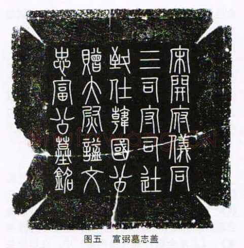 司马光《富弼墓志盖》墨拓 篆书