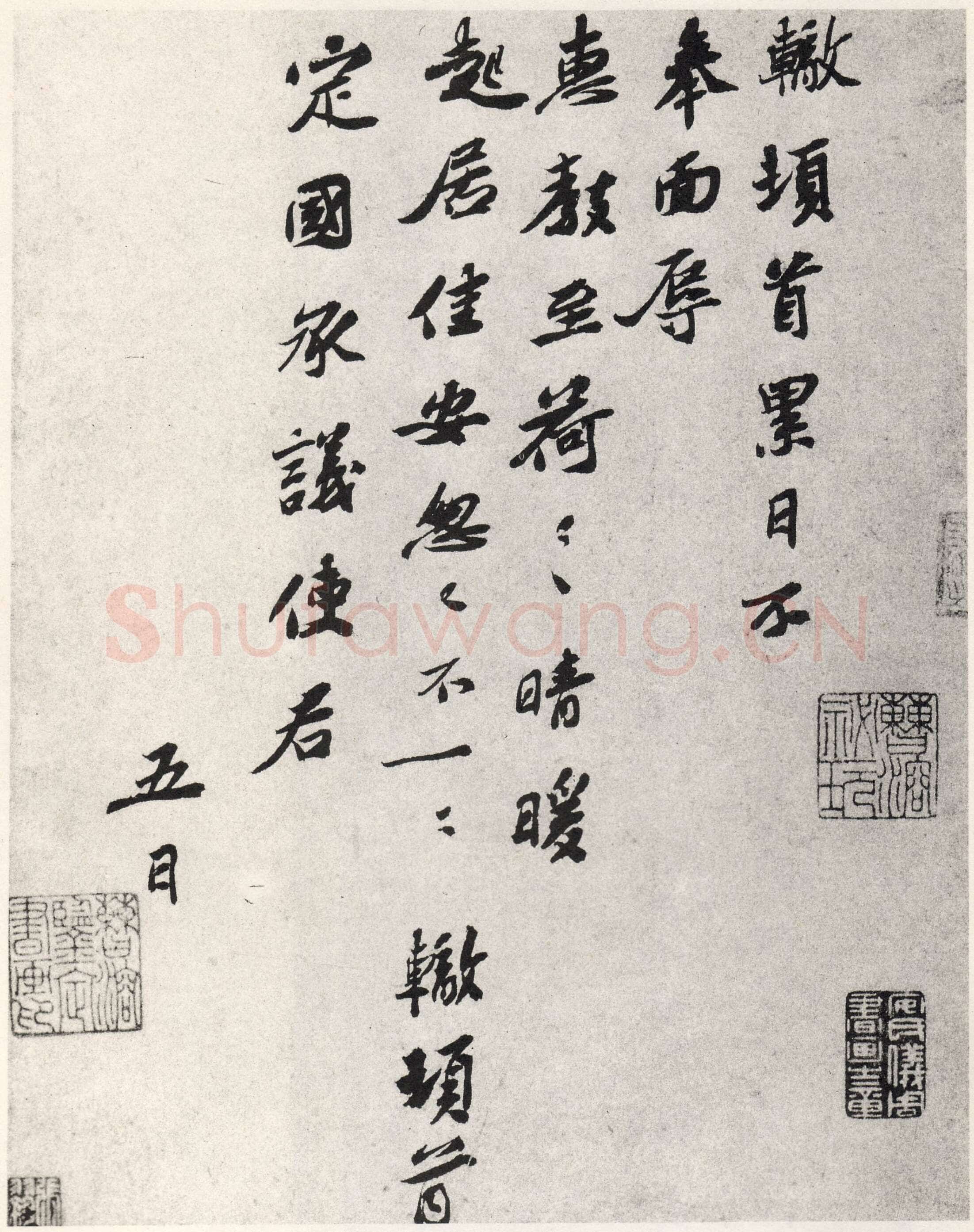 苏辙《晴暖帖》