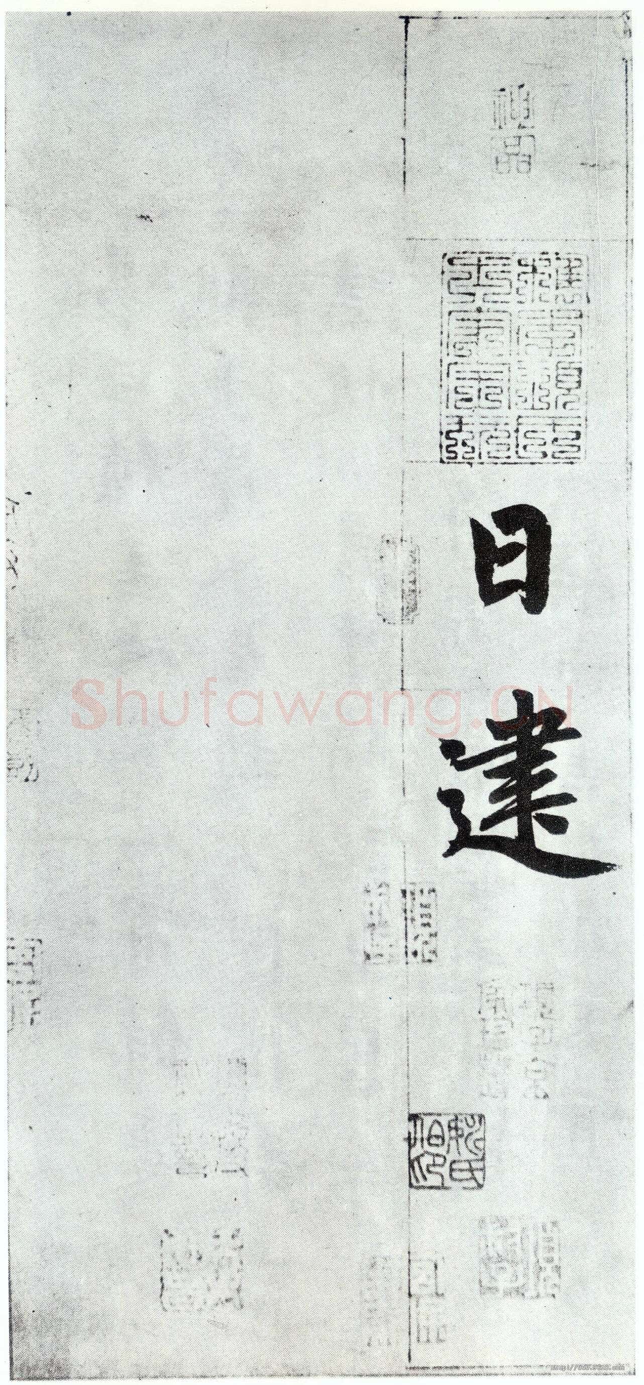 赵孟頫《仇锷墓志铭》楷书 日本阳明文库藏