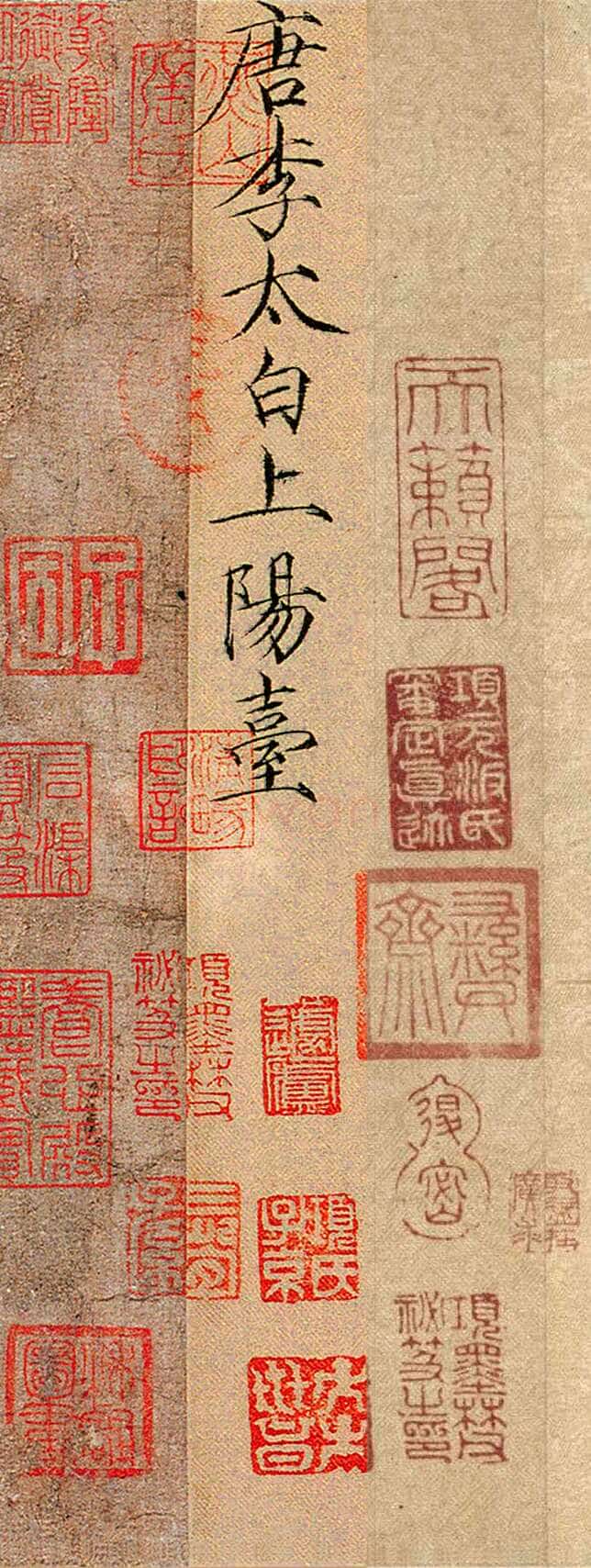 赵佶《题李白上阳台帖》纵28.5cm 北京故宫博物院藏