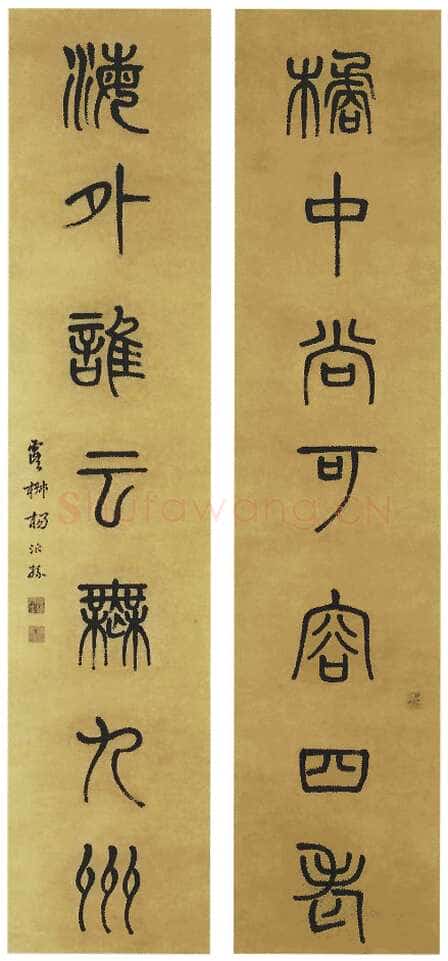杨沂孙《篆书橘中海外七言联》129×28cm×2