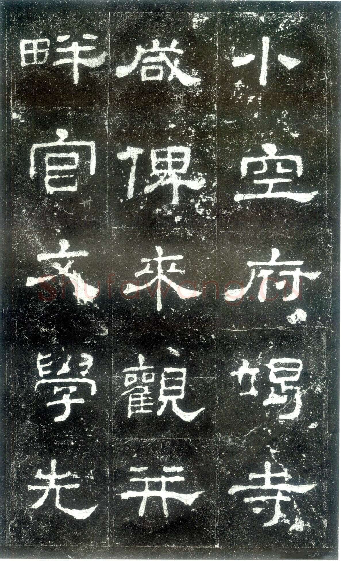 史晨碑秦汉墨迹作品欣赏,摘自秦汉史晨碑