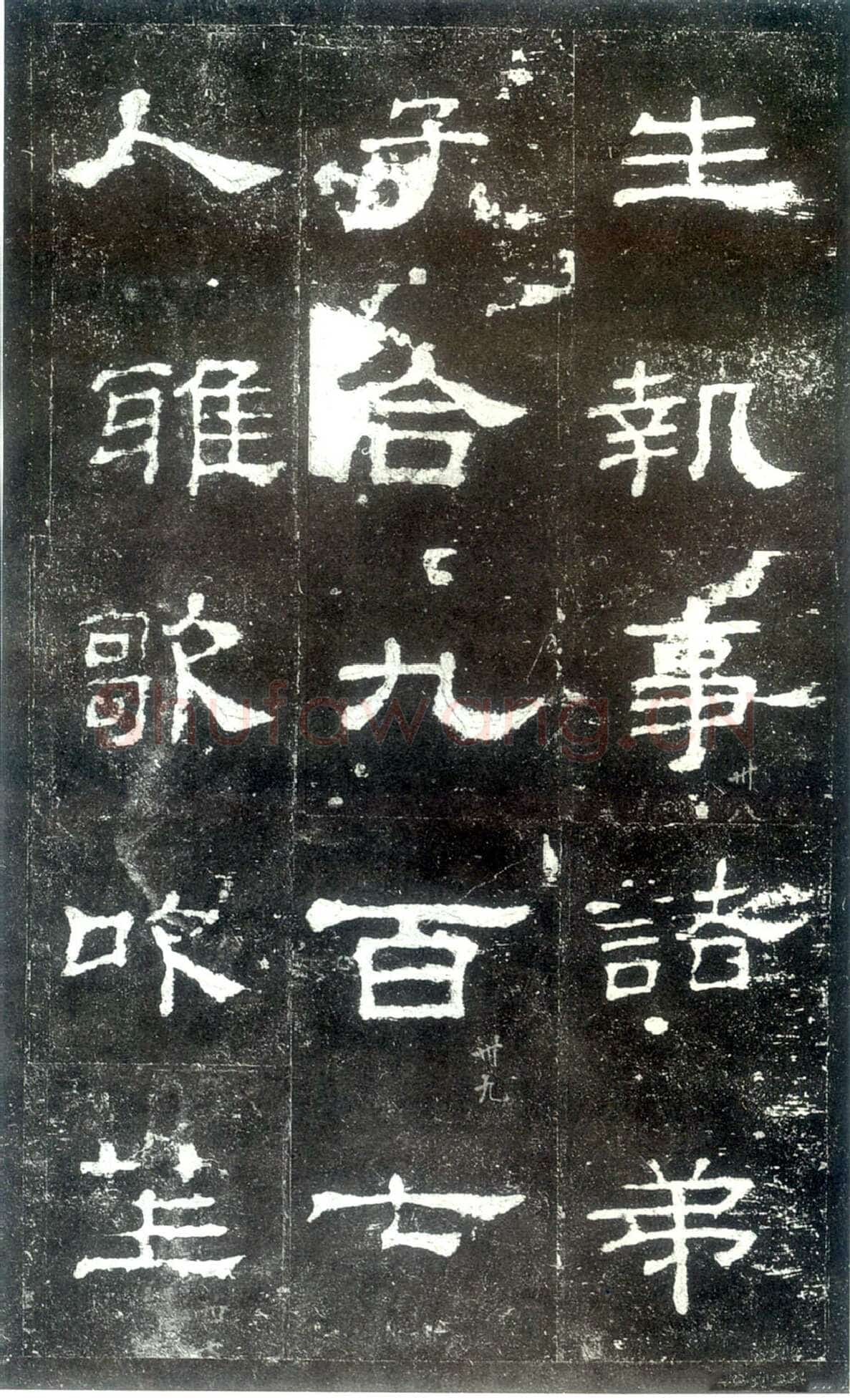 史晨碑秦汉墨迹作品欣赏,摘自秦汉史晨碑