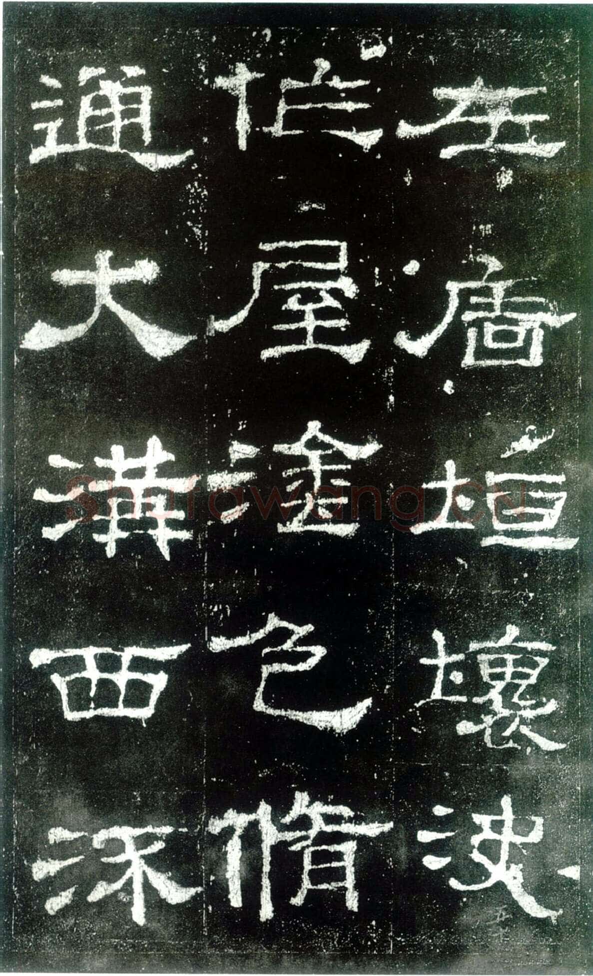 史晨碑秦汉墨迹作品欣赏,摘自秦汉史晨碑