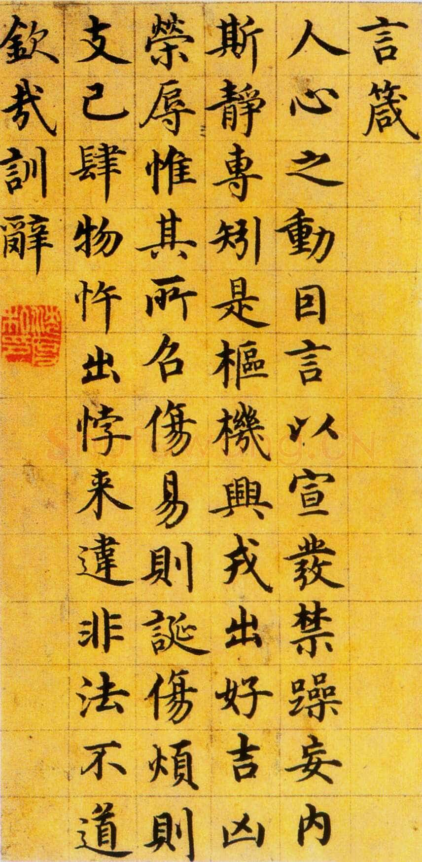 沈度《楷书四箴页》纸本 纵29cm 横14.5cm 北京故宫博物院藏