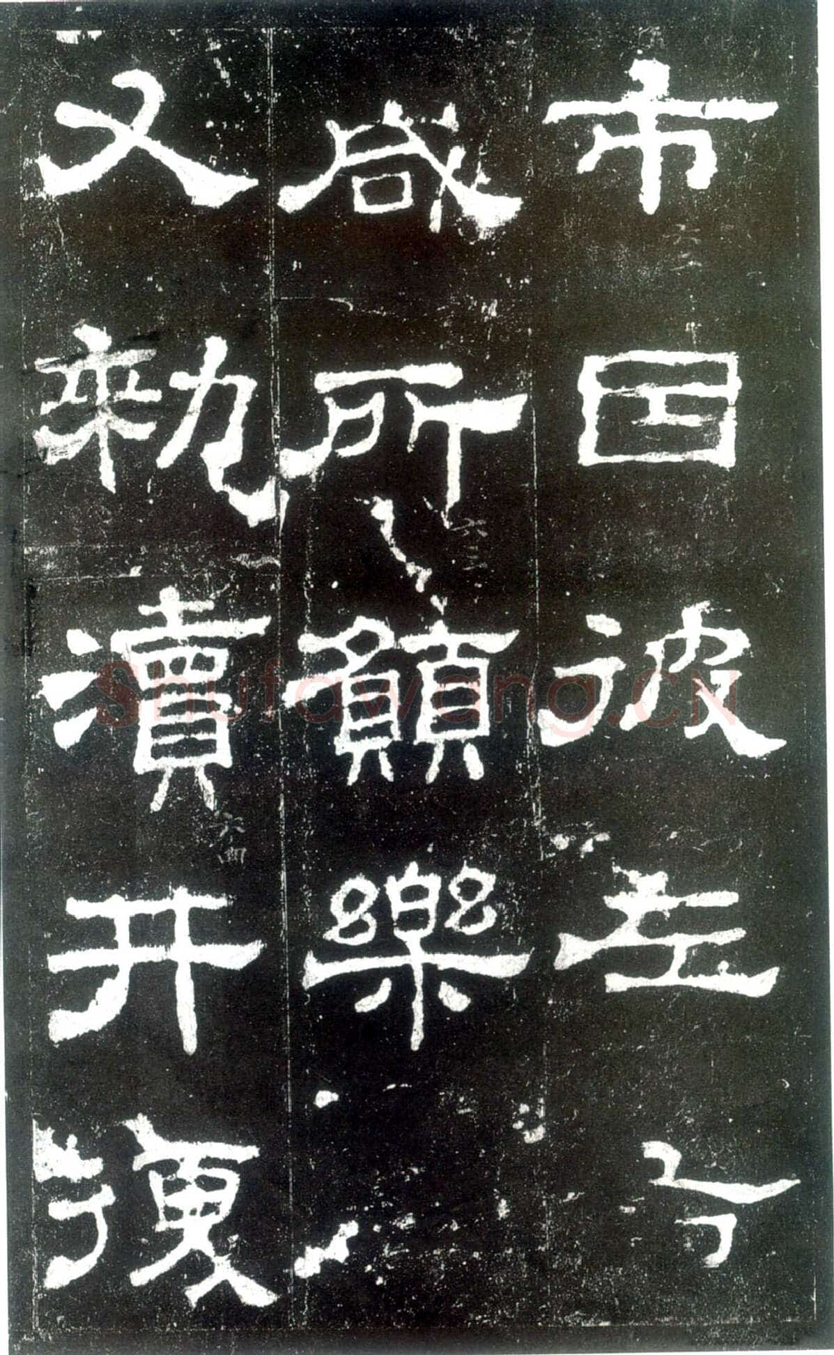 史晨碑秦汉墨迹作品欣赏,摘自秦汉史晨碑