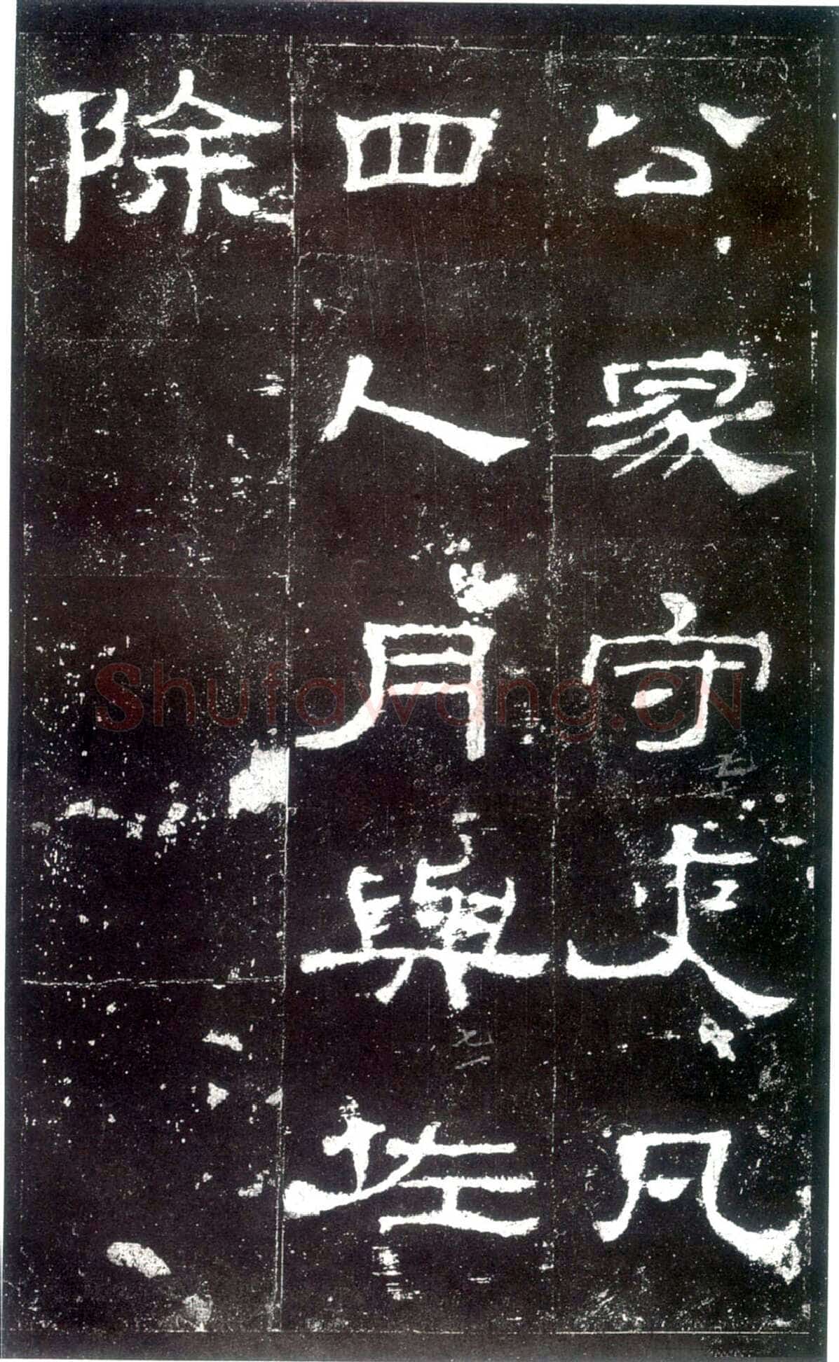 史晨碑秦汉墨迹作品欣赏,摘自秦汉史晨碑