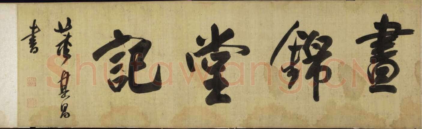 董其昌(手卷)《昼锦堂图记卷》绢本行书 41×1312cm 吉林省博物院藏