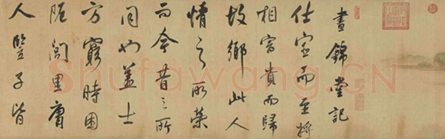 董其昌(手卷)《昼锦堂图记卷》绢本行书 41×1312cm 吉林省博物院藏