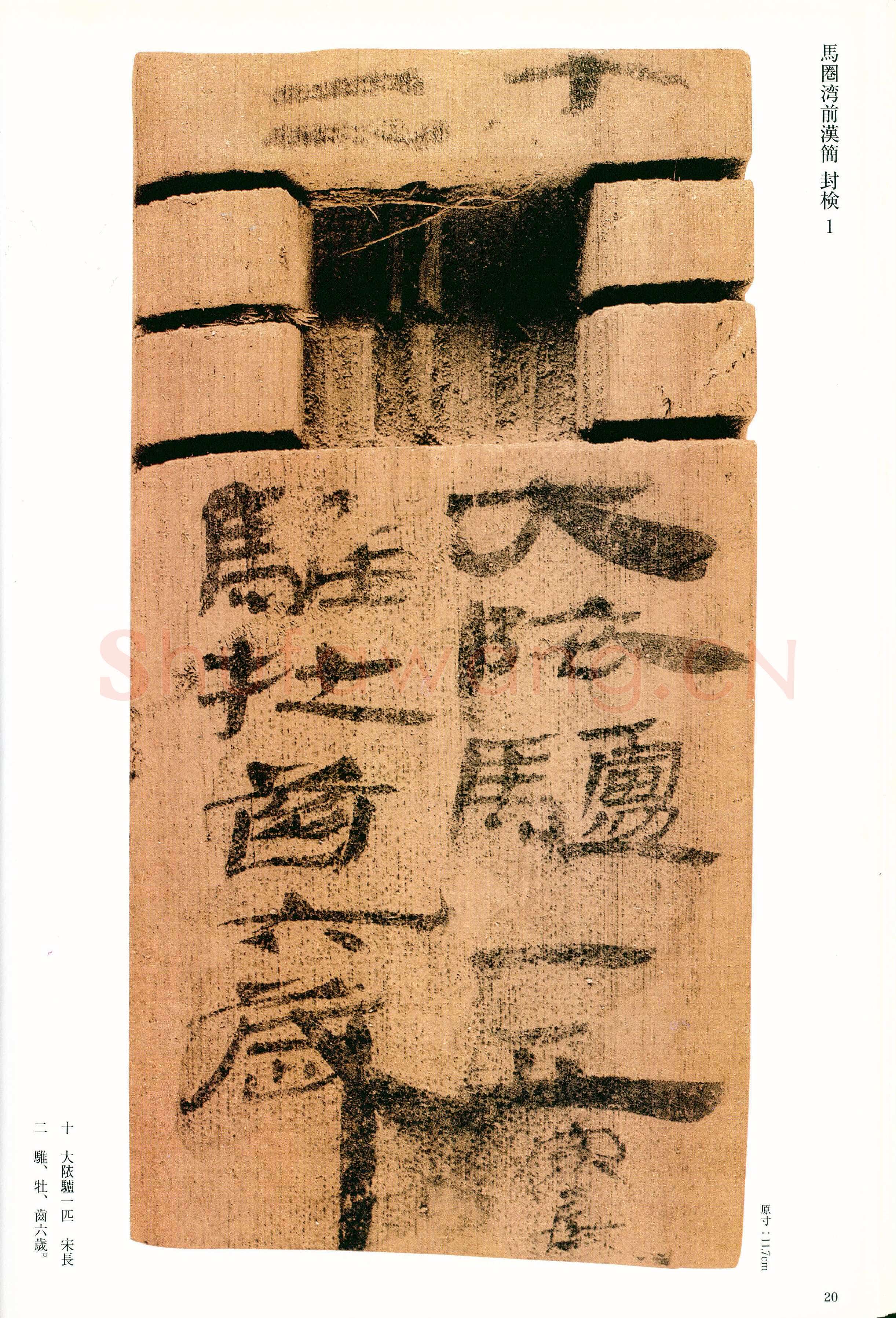 汉墨迹作品欣赏,摘自秦汉