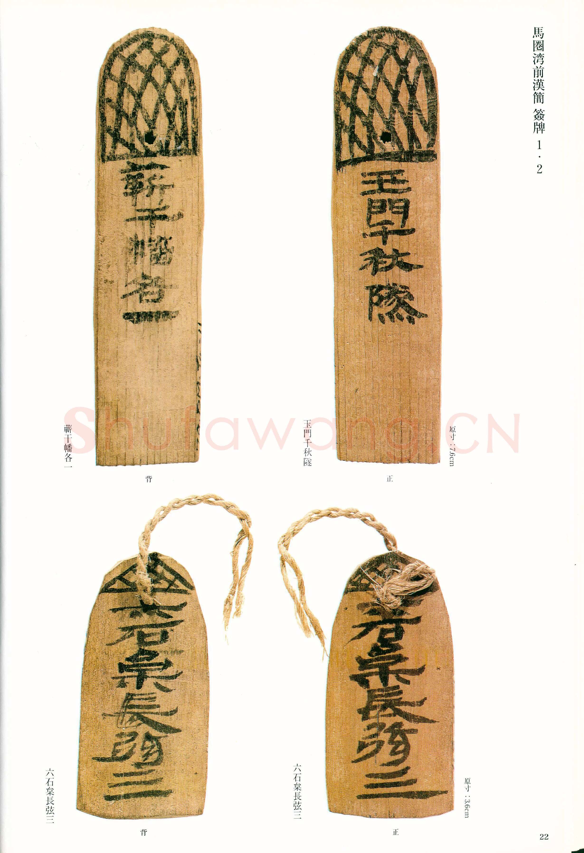 汉墨迹作品欣赏,摘自秦汉