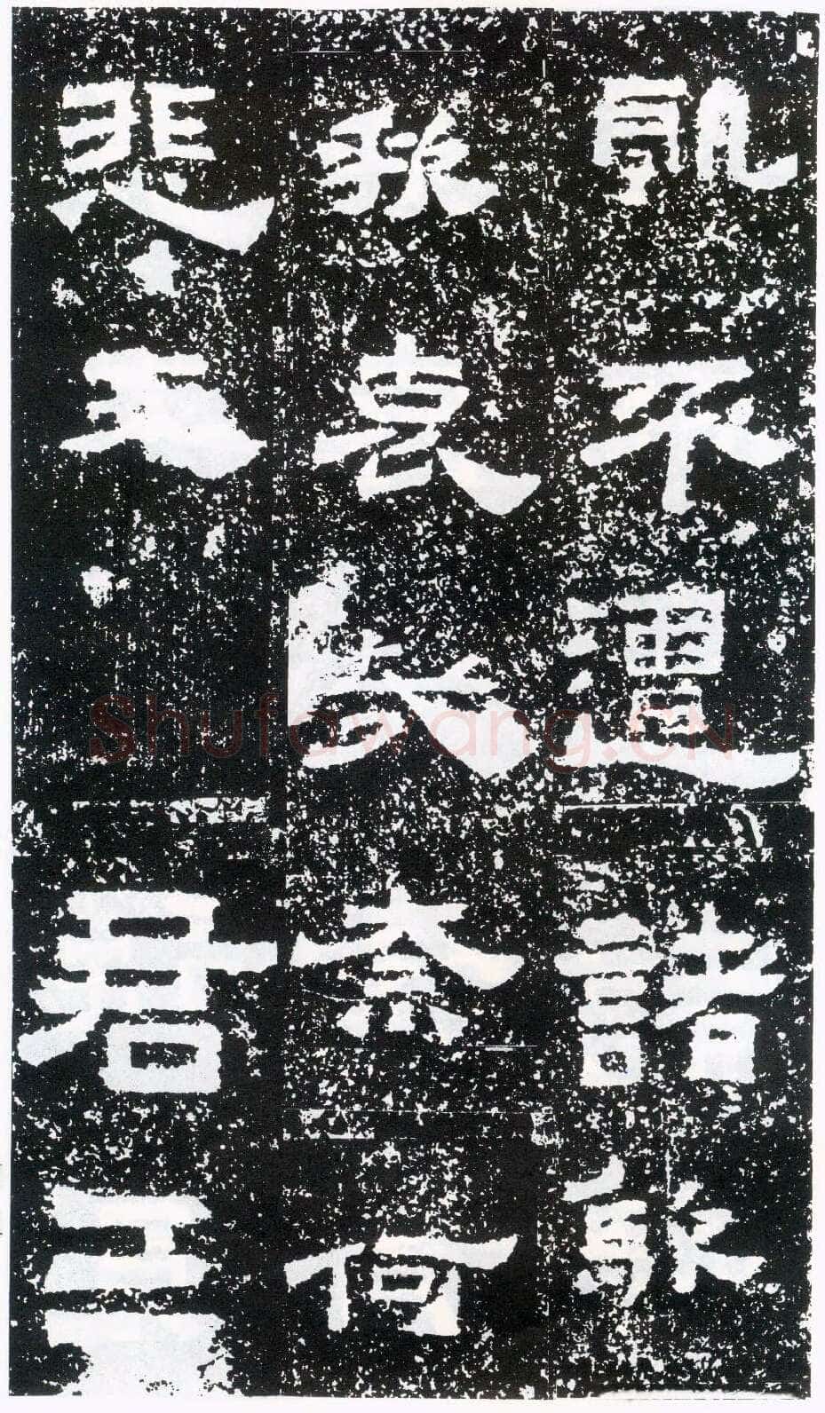 鲜于璜碑秦汉墨迹作品欣赏,摘自秦汉鲜于璜碑