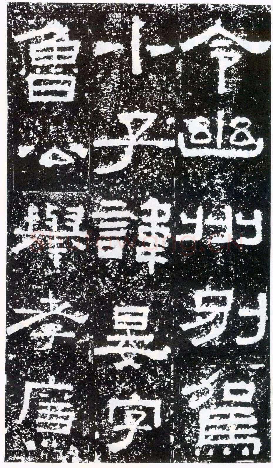 鲜于璜碑秦汉墨迹作品欣赏,摘自秦汉鲜于璜碑