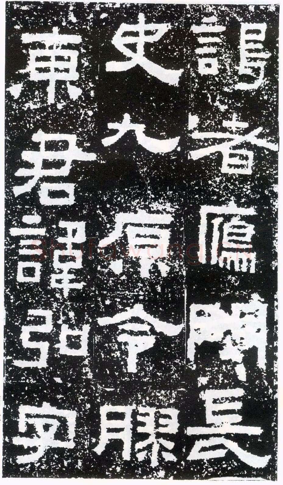鲜于璜碑秦汉墨迹作品欣赏,摘自秦汉鲜于璜碑