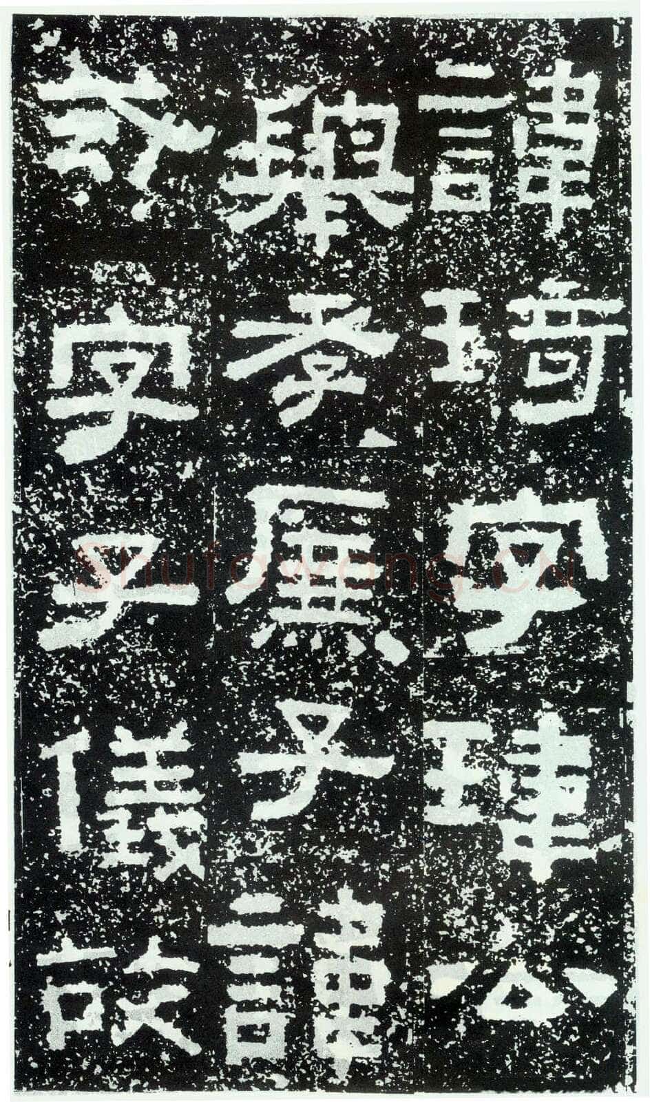 鲜于璜碑秦汉墨迹作品欣赏,摘自秦汉鲜于璜碑