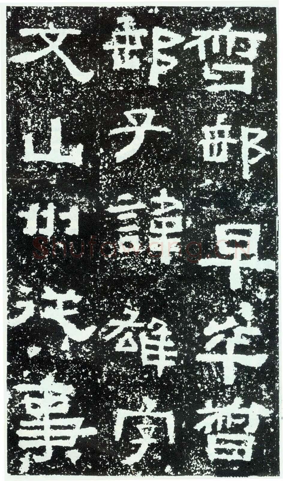 鲜于璜碑秦汉墨迹作品欣赏,摘自秦汉鲜于璜碑