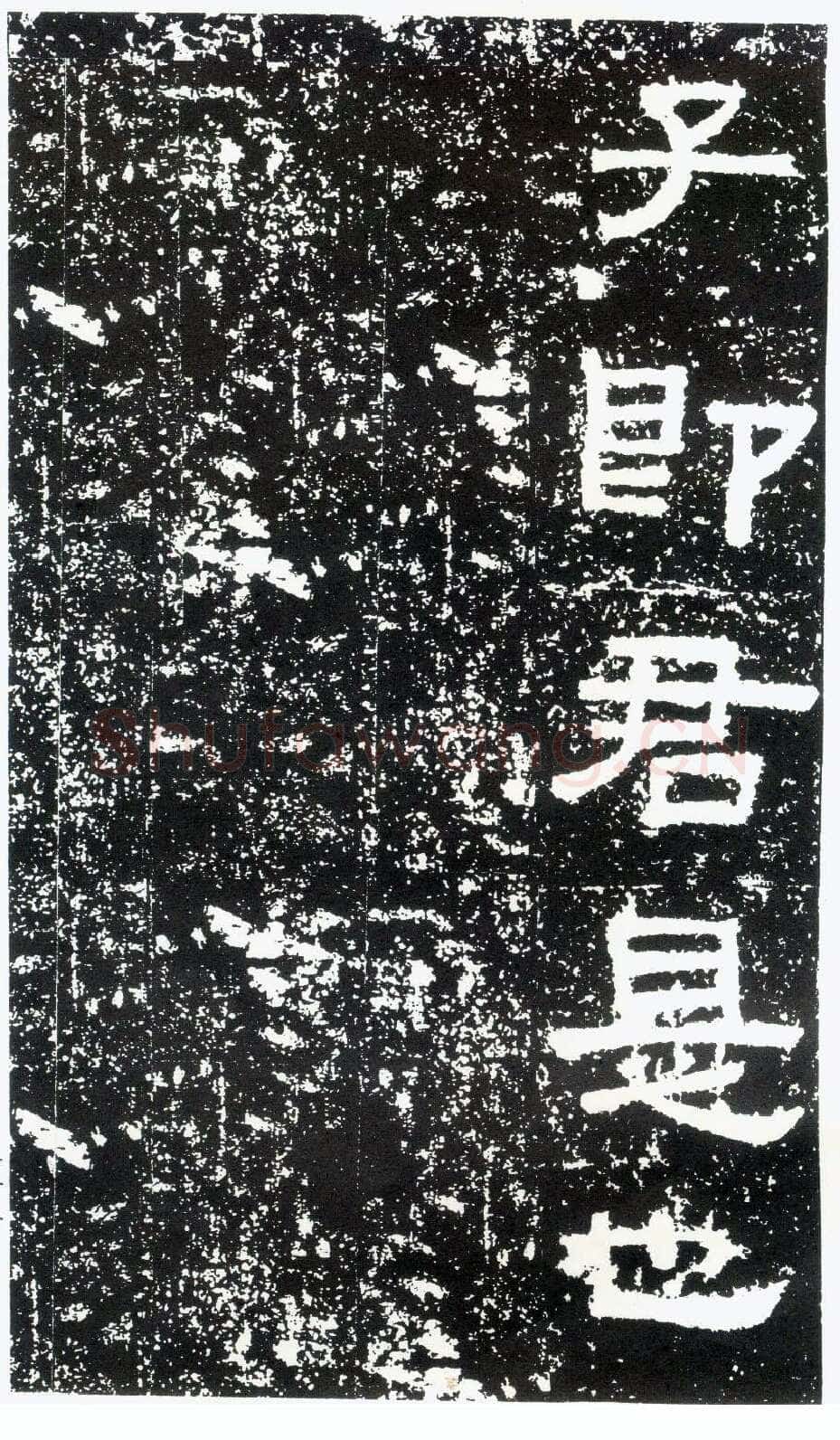 鲜于璜碑秦汉墨迹作品欣赏,摘自秦汉鲜于璜碑