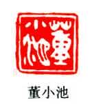 巴慰祖篆刻作品