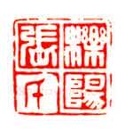 巴慰祖篆刻作品
