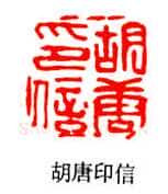 巴慰祖篆刻作品