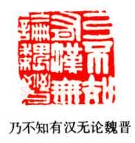 巴慰祖篆刻作品