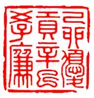 巴慰祖篆刻作品