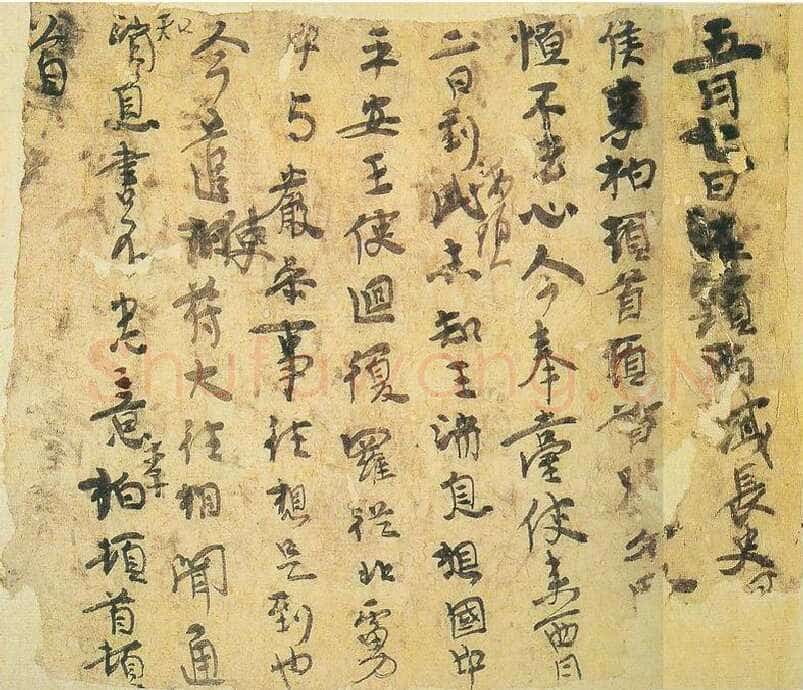 李柏文书文书的书法有笔画带有隶书的笔意,摘自东晋李柏文书