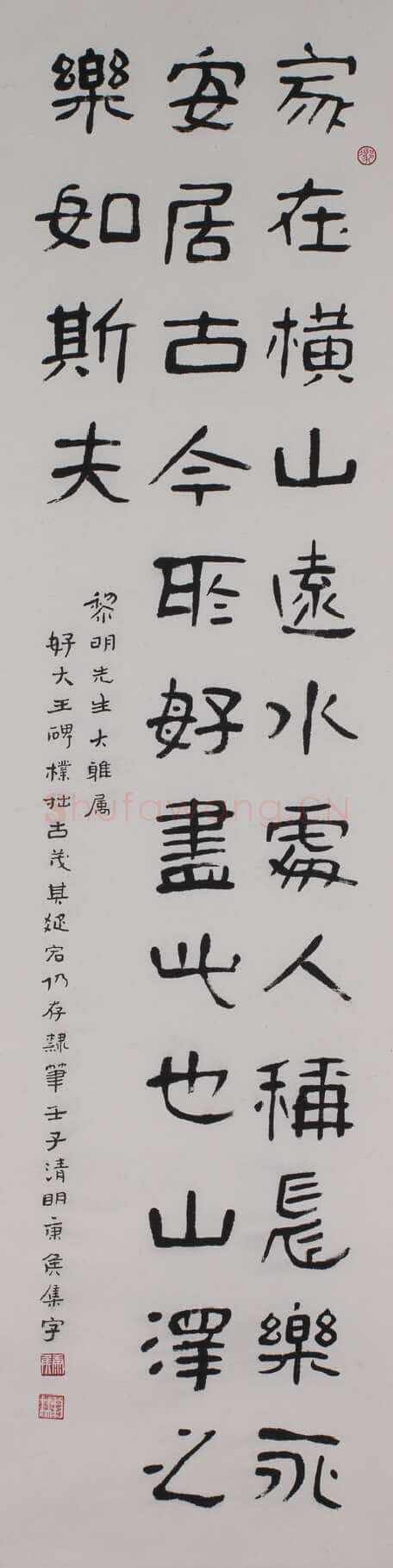 冯康侯隶书轴