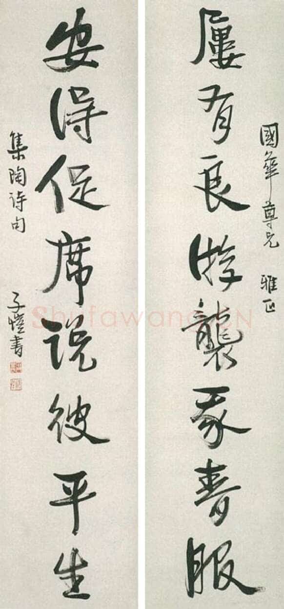 丰子恺行书集陶诗八言联