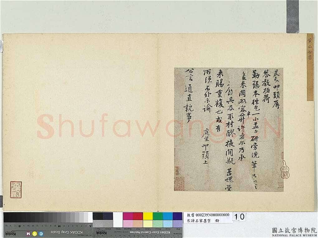 黄庭坚《勤恳帖》(《致公言通直执事尺牍》)纸本行书 27.9×24.8cm 台北故宫博物院藏