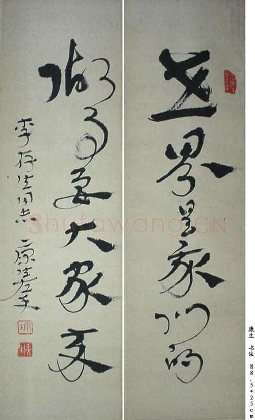 康生《章草联轴》