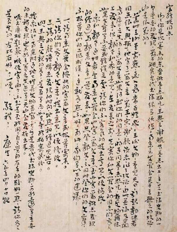 康生《章草手札》
