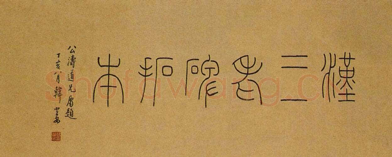 韩登安篆书题《三老碑拓本》西泠印社藏