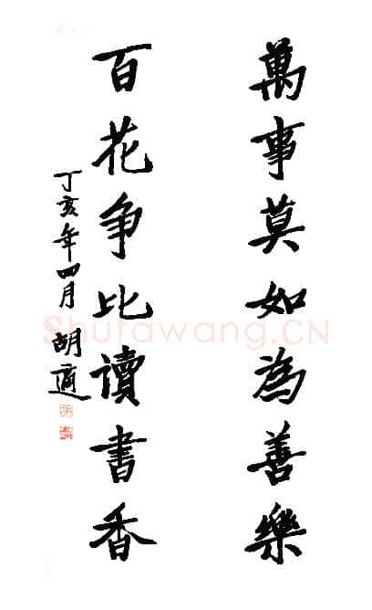 胡适行书七言联