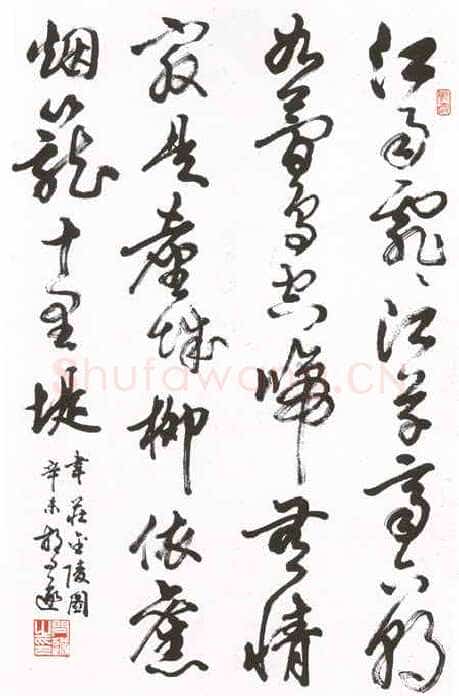 胡问遂作品一