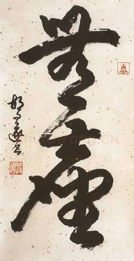胡问遂作品三