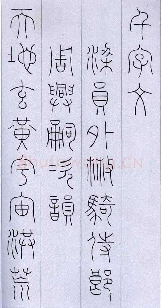 韩登安临王澍《千字文》